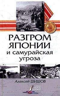 Алексей Шишов - Разгром Японии и самурайская угроза - Читать 📖 Читать онлайн 👀 Читаемые книги читать онлайн бесплатно 🔥 booksread-online.com