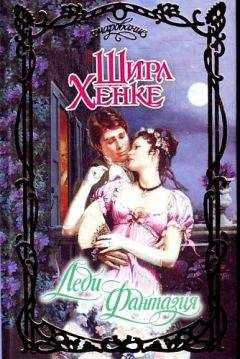 Ширл Хенке - Леди Фантазия - Читать 📖 Читать онлайн 👀 Читаемые книги читать онлайн бесплатно 🔥 booksread-online.com