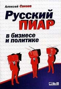 Алексей Санаев - Русский пиар в бизнесе и политике - Читать | Читать онлайн | Читаемые книги читать онлайн бесплатно | booksread-online.com