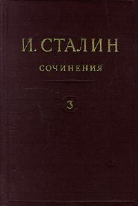 Иосиф Сталин - Том 3 - Читать 📖 Читать онлайн 👀 Читаемые книги читать онлайн бесплатно 🔥 booksread-online.com