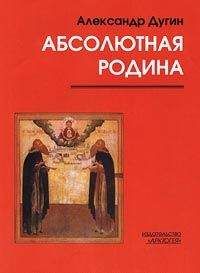 Александр Дугин - Пути Абсолюта - Читать 📖 Читать онлайн 👀 Читаемые книги читать онлайн бесплатно 🔥 booksread-online.com