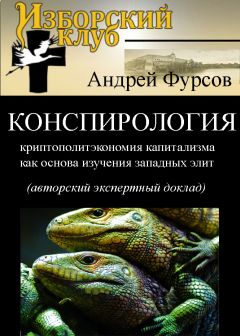 Андрей Фурсов - Конспирология - криптополитэкономия капитализма как основа изучения западных элит - Читать 📖 Читать онлайн 👀 Читаемые книги читать онлайн бесплатно 🔥 booksread-online.com