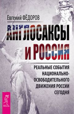 Евгений Федоров - Англосаксы и Россия. Реальные события национально-освободительного движения России сегодня - Читать | Читать онлайн | Читаемые книги читать онлайн бесплатно | booksread-online.com