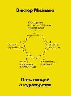 Виктор Мизиано - Пять лекций о кураторстве - Читать 📖 Читать онлайн 👀 Читаемые книги читать онлайн бесплатно 🔥 booksread-online.com