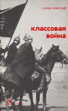 Ноам Хомский - Классовая война - Читать 📖 Читать онлайн 👀 Читаемые книги читать онлайн бесплатно 🔥 booksread-online.com