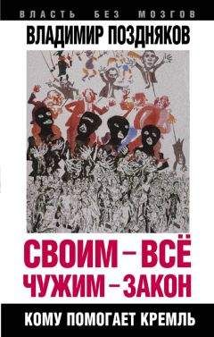 Владимир Поздняков - Своим – все, чужим – закон. Кому помогает Кремль - Читать 📖 Читать онлайн 👀 Читаемые книги читать онлайн бесплатно 🔥 booksread-online.com