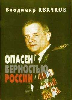 Владимир Квачков - Опасен верностью России - Читать 📖 Читать онлайн 👀 Читаемые книги читать онлайн бесплатно 🔥 booksread-online.com