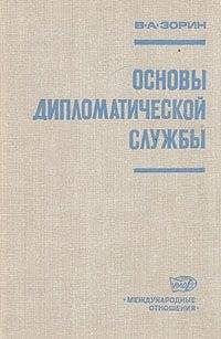 Валериан Зорин - Основы дипломатической службы - Читать | Читать онлайн | Читаемые книги читать онлайн бесплатно | booksread-online.com