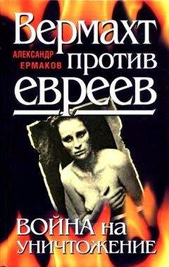 Александр Ермаков. - Вермахт против евреев. Война на уничтожение - Читать 📖 Читать онлайн 👀 Читаемые книги читать онлайн бесплатно 🔥 booksread-online.com