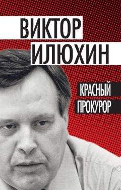 Виктор Илюхин - Красный прокурор (сборник) - Читать 📖 Читать онлайн 👀 Читаемые книги читать онлайн бесплатно 🔥 booksread-online.com