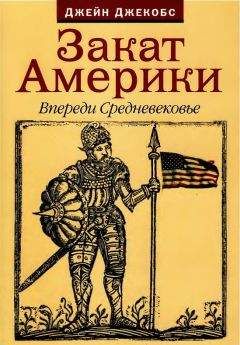 Джейн Джекобс - Закат Америки. Впереди Средневековье. - Читать 📖 Читать онлайн 👀 Читаемые книги читать онлайн бесплатно 🔥 booksread-online.com