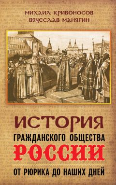 Михаил Кривоносов - История гражданского общества России от Рюрика до наших дней - Читать 📖 Читать онлайн 👀 Читаемые книги читать онлайн бесплатно 🔥 booksread-online.com