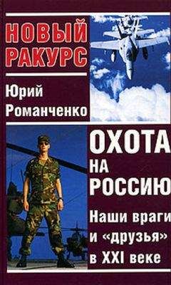 Юрий Романченко - Охота на Россию. Наши враги и «друзья» в XXI веке - Читать 📖 Читать онлайн 👀 Читаемые книги читать онлайн бесплатно 🔥 booksread-online.com