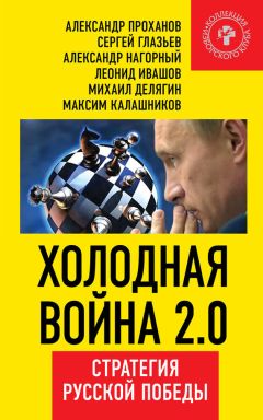 Александр Нагорный - Холодная война 2.0. Стратегия русской победы - Читать 📖 Читать онлайн 👀 Читаемые книги читать онлайн бесплатно 🔥 booksread-online.com