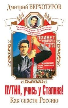 Дмитрий Верхотуров - Путин, учись у Сталина! Как спасти Россию - Читать 📖 Читать онлайн 👀 Читаемые книги читать онлайн бесплатно 🔥 booksread-online.com