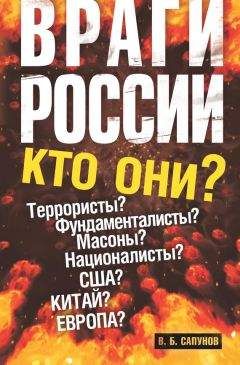 Валентин Сапунов - Враги России - Читать 📖 Читать онлайн 👀 Читаемые книги читать онлайн бесплатно 🔥 booksread-online.com