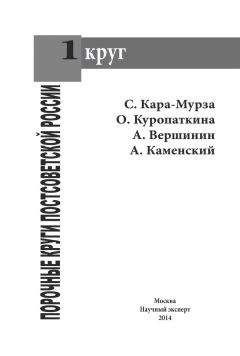 С.Г. Кара-Мурза - Порочные круги постсоветской России т.1 - Читать 📖 Читать онлайн 👀 Читаемые книги читать онлайн бесплатно 🔥 booksread-online.com