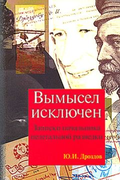 Юрий Дроздов - Вымысел исключен. Записки начальника нелегальной разведки - Читать | Читать онлайн | Читаемые книги читать онлайн бесплатно | booksread-online.com
