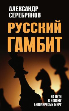 Александр Серебряков - Русский гамбит. На пути к новому биполярному миру - Читать 📖 Читать онлайн 👀 Читаемые книги читать онлайн бесплатно 🔥 booksread-online.com