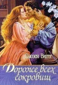 Сьюзен Виггз - Дороже всех сокровищ - Читать 📖 Читать онлайн 👀 Читаемые книги читать онлайн бесплатно 🔥 booksread-online.com