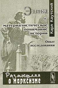 Карл Каутский - Этика и материалистическое понимание истории - Читать | Читать онлайн | Читаемые книги читать онлайн бесплатно | booksread-online.com