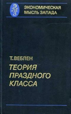Торстейн Веблен - Теория праздного класса - Читать | Читать онлайн | Читаемые книги читать онлайн бесплатно | booksread-online.com