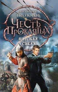 Александр Прозоров - Царская сабля - Читать 📖 Читать онлайн 👀 Читаемые книги читать онлайн бесплатно 🔥 booksread-online.com
