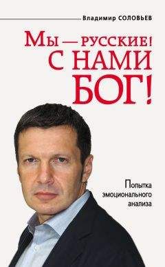 Владимир Соловьев - Мы – русские! С нами Бог! - Читать 📖 Читать онлайн 👀 Читаемые книги читать онлайн бесплатно 🔥 booksread-online.com