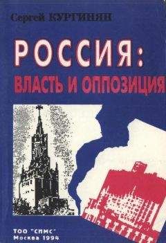 Сергей Кургинян - Россия: власть и оппозиция - Читать 📖 Читать онлайн 👀 Читаемые книги читать онлайн бесплатно 🔥 booksread-online.com