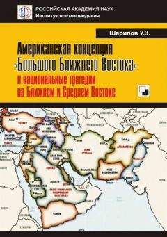 Урал Шарипов - Американская концепция «Большого Ближнего Востока» и национальные трагедии на Ближнем и Среднем Востоке - Читать | Читать онлайн | Читаемые книги читать онлайн бесплатно | booksread-online.com