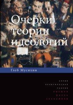 Глеб Мусихин - Очерки теории идеологий - Читать 📖 Читать онлайн 👀 Читаемые книги читать онлайн бесплатно 🔥 booksread-online.com