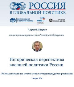 Сергей Лавров - Историческая перспектива внешней политики России - Читать 📖 Читать онлайн 👀 Читаемые книги читать онлайн бесплатно 🔥 booksread-online.com