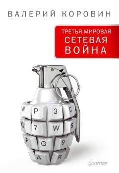 Валерий Коровин - Третья мировая сетевая война - Читать 📖 Читать онлайн 👀 Читаемые книги читать онлайн бесплатно 🔥 booksread-online.com