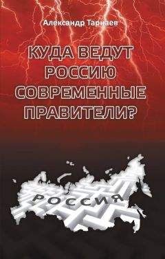 Александр Тарнаев - Куда ведут Россию современные правители? - Читать 📖 Читать онлайн 👀 Читаемые книги читать онлайн бесплатно 🔥 booksread-online.com