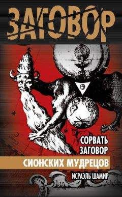 Исраэль Шамир - Сорвать заговор Сионских мудрецов - Читать 📖 Читать онлайн 👀 Читаемые книги читать онлайн бесплатно 🔥 booksread-online.com