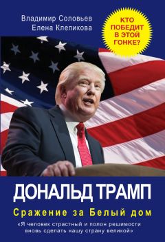 Елена Клепикова - Дональд Трамп. Сражение за Белый Дом - Читать | Читать онлайн | Читаемые книги читать онлайн бесплатно | booksread-online.com