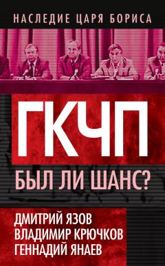 Геннадий Янаев - ГКЧП. Был ли шанс? - Читать 📖 Читать онлайн 👀 Читаемые книги читать онлайн бесплатно 🔥 booksread-online.com