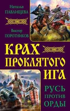 Наталья Павлищева - Крах проклятого Ига. Русь против Орды (сборник) - Читать 📖 Читать онлайн 👀 Читаемые книги читать онлайн бесплатно 🔥 booksread-online.com