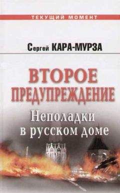 Сергей Кара-Мурза - Второе предупреждение. Неполадки в русском доме - Читать 📖 Читать онлайн 👀 Читаемые книги читать онлайн бесплатно 🔥 booksread-online.com