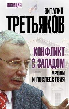 Виталий Третьяков - Конфликт с Западом. Уроки и последствия - Читать 📖 Читать онлайн 👀 Читаемые книги читать онлайн бесплатно 🔥 booksread-online.com