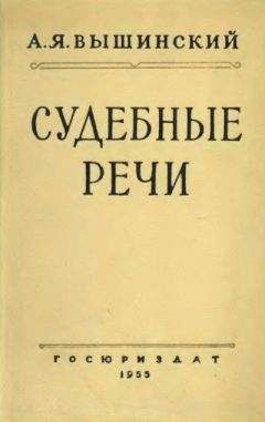 Андрей Вышинский - Судебные речи - Читать | Читать онлайн | Читаемые книги читать онлайн бесплатно | booksread-online.com