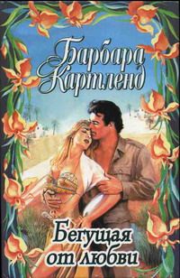 Барбара Картленд - Бегущая от любви - Читать 📖 Читать онлайн 👀 Читаемые книги читать онлайн бесплатно 🔥 booksread-online.com