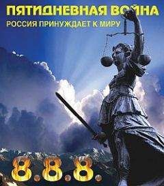 Игорь Джадан - Пятидневная война. Россия принуждает к миру - Читать | Читать онлайн | Читаемые книги читать онлайн бесплатно | booksread-online.com