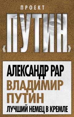Александр Рар - Владимир Путин. Лучший немец в Кремле - Читать 📖 Читать онлайн 👀 Читаемые книги читать онлайн бесплатно 🔥 booksread-online.com