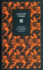 Анатолий Уткин - Подъем и падение Запада - Читать 📖 Читать онлайн 👀 Читаемые книги читать онлайн бесплатно 🔥 booksread-online.com