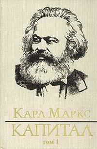 Карл Маркс - Капитал. Том первый - Читать 📖 Читать онлайн 👀 Читаемые книги читать онлайн бесплатно 🔥 booksread-online.com