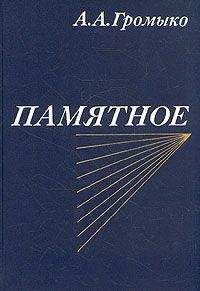 Андрей Громыко - Памятное. Книга первая - Читать 📖 Читать онлайн 👀 Читаемые книги читать онлайн бесплатно 🔥 booksread-online.com