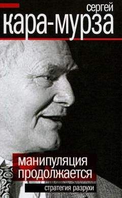 Сергей Кара-Мурза - Манипуляция продолжается. Стратегия разрухи - Читать 📖 Читать онлайн 👀 Читаемые книги читать онлайн бесплатно 🔥 booksread-online.com