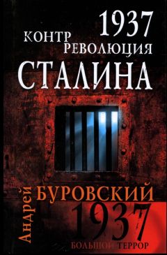 Андрей Буровский - 1937. Контрреволюция Сталина - Читать | Читать онлайн | Читаемые книги читать онлайн бесплатно | booksread-online.com