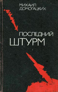 Михаил Домогацких - Последний штурм - Читать 📖 Читать онлайн 👀 Читаемые книги читать онлайн бесплатно 🔥 booksread-online.com
